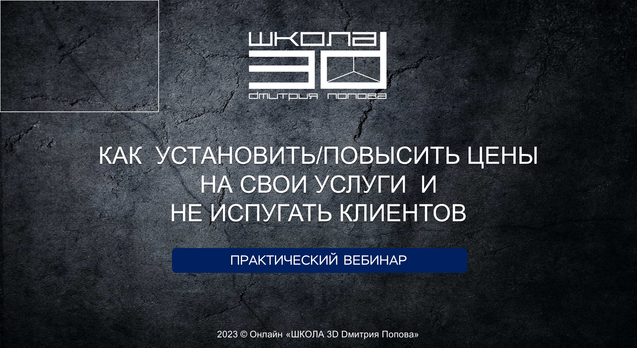 Вебинар Как повысить цены на свои услуги и не потерять клиентов смотреть онлайн