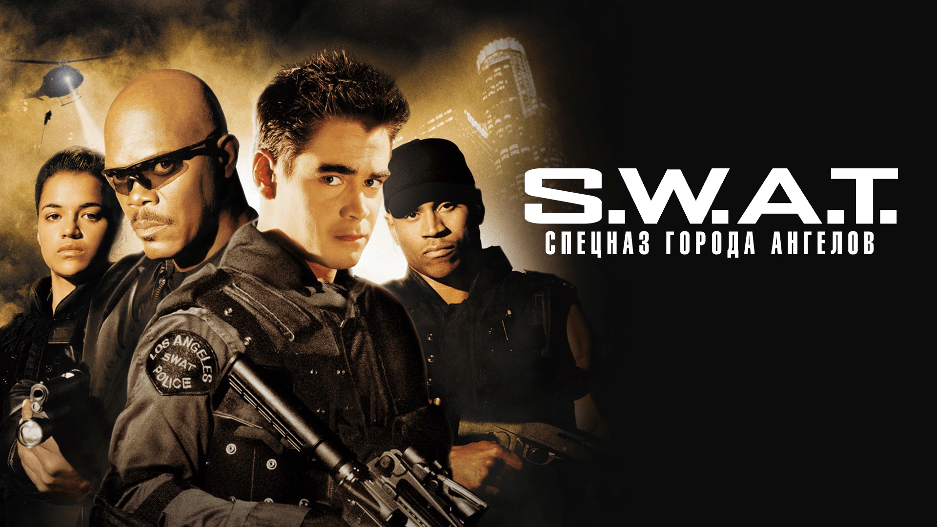 S.W.A.T.: Спецназ города ангелов (2003) смотреть онлайн