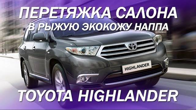 Toyota Highlander перетяжка салона в рыжую экокожу наппа [TOYOTA HIGHLANDER 2021]