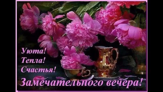 Душевного тепла и прекрасного вечера! Открытка с добрым вечером. Добрые пожелания смотреть онлайн