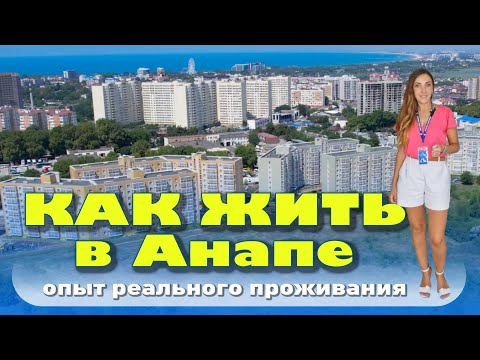 Как жить в Анапе? Опыт реального проживания смотреть онлайн