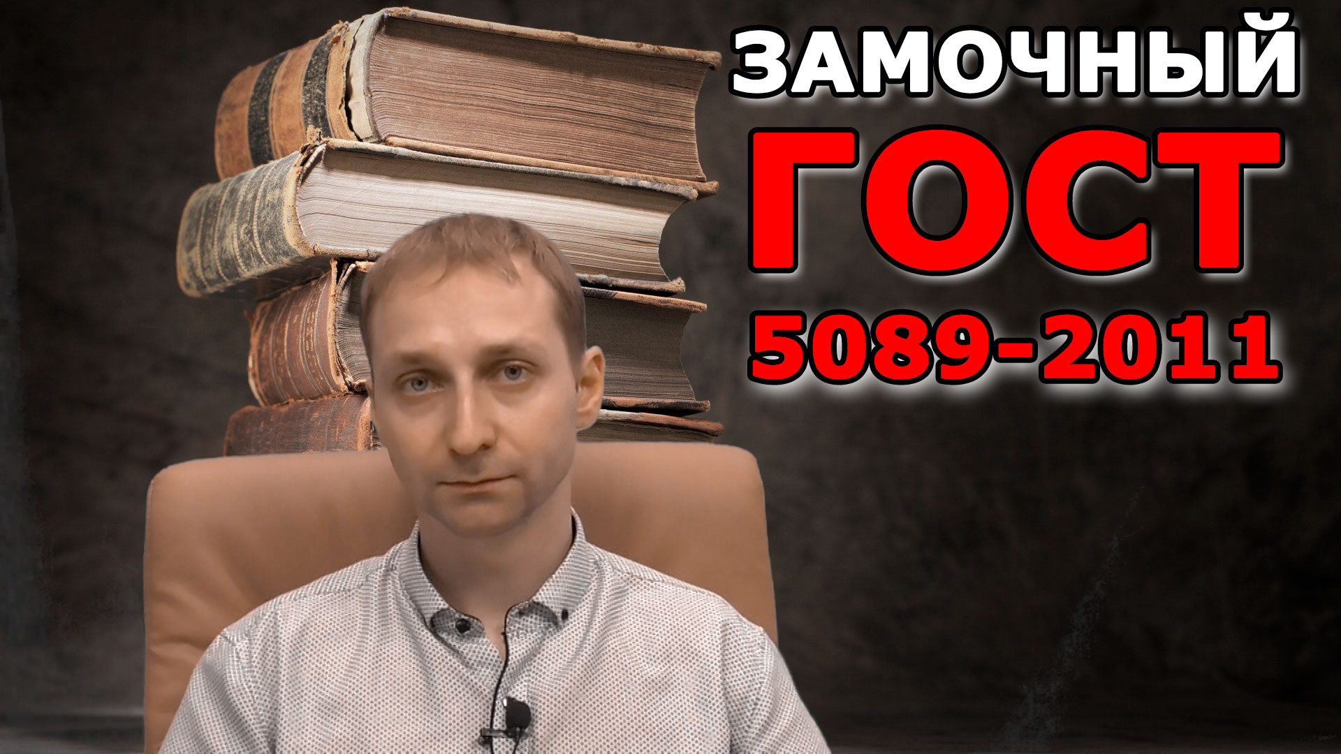 Свойства и защиты дверного замка по ГОСТ 5089-2011 смотреть онлайн