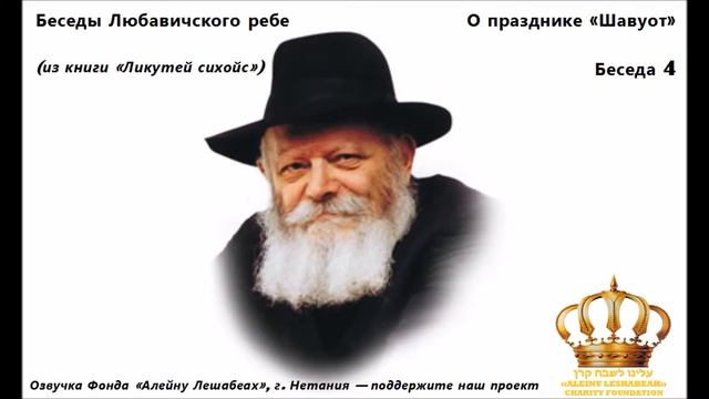 Беседы Любавичского Ребе. Шавуот. Беседа 4 смотреть онлайн