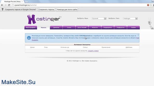 Регистрация на Hostinger.ru и создание первого сайта
