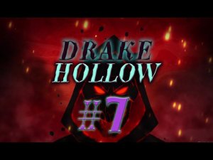 Drake Hollow #7 прохождение