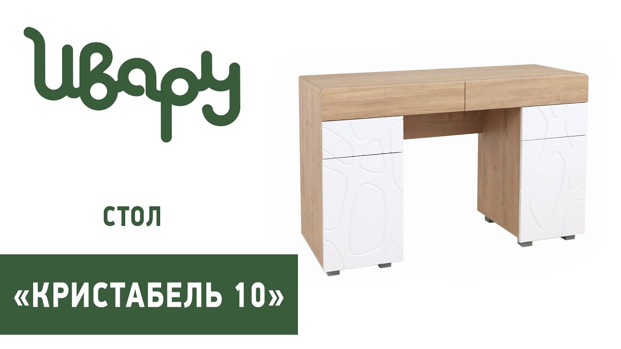 Стол "Кристабель 10" обзор презентация видео Ивару смотреть онлайн
