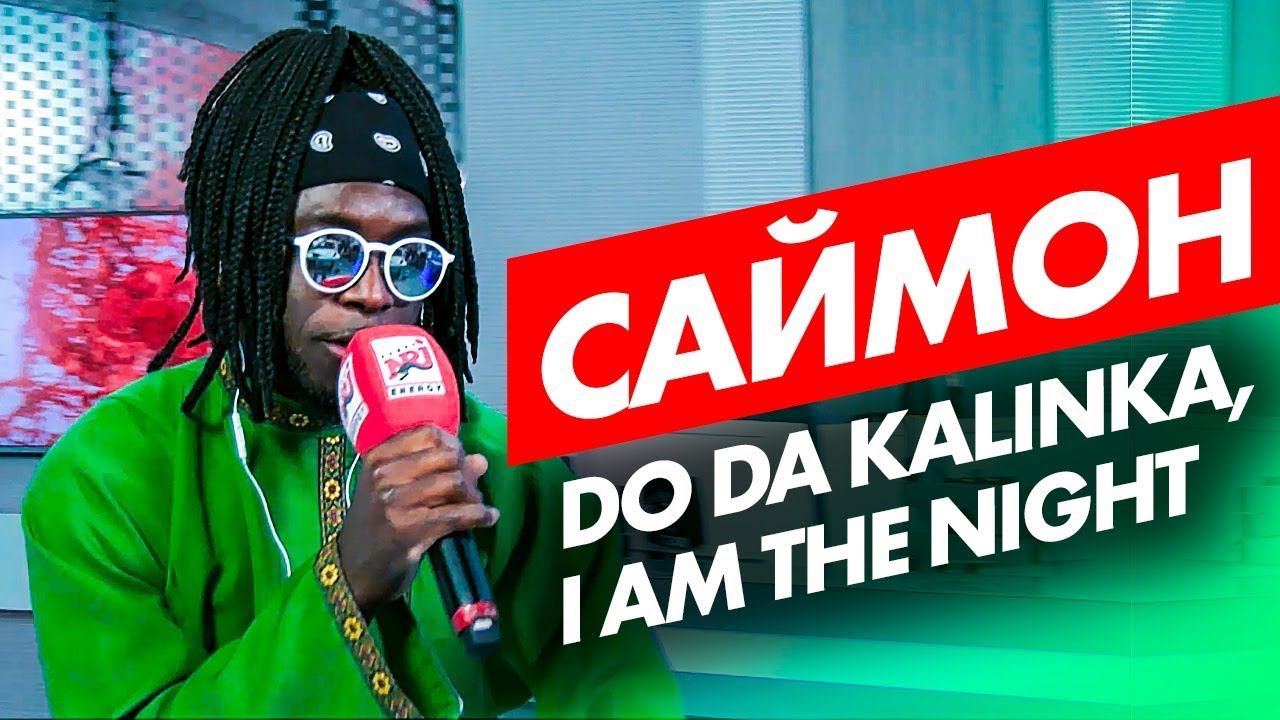 Саймон - Do Da Kalinka, I Am The Night на Радио ENERGY! смотреть онлайн