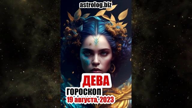ДЕВА - гороскоп на 19 августа, 2023