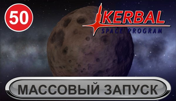 Kerbal Space Program - Массовый запуск