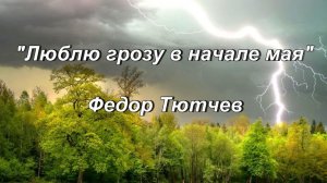 Стихотворение Федор Тютчев «Люблю грозу в начале мая»