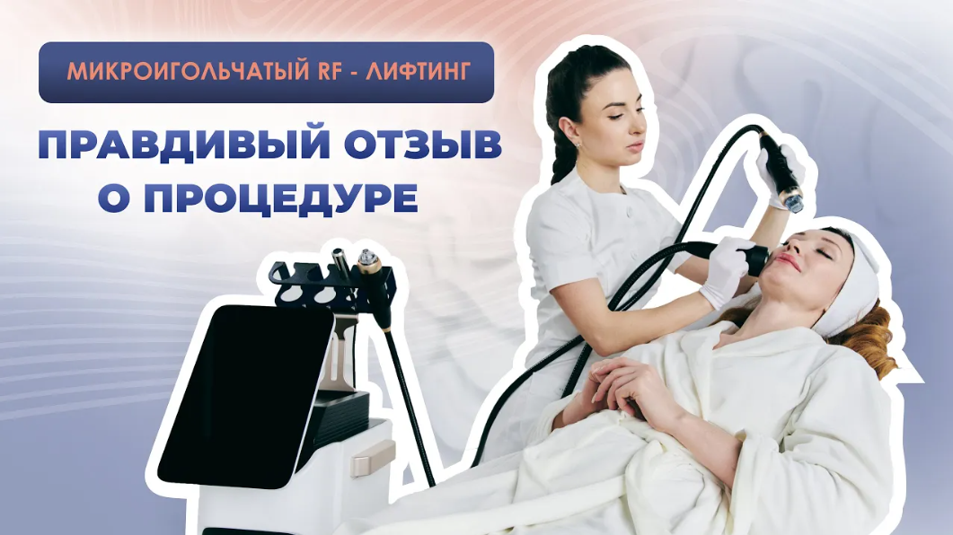Микроигольчатый RF-лифтинг. ПРАВДИВЫЙ ОТЗЫВ О ПРОЦЕДУРЕ смотреть онлайн