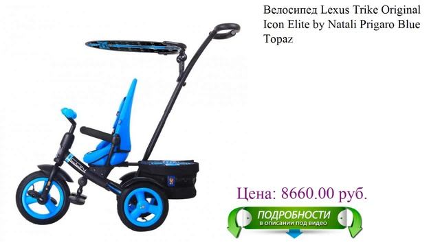 Велосипед Lexus Trike Original Icon Elite by Natali Prigaro Blue Topaz смотреть онлайн
