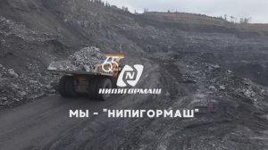 МЫ - НИПИГОРМАШ 2025