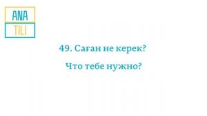 100 фраз для начинающих на Казахском. Учим базовый казахский. Казак тилин уйрену. Қазақ тілі.