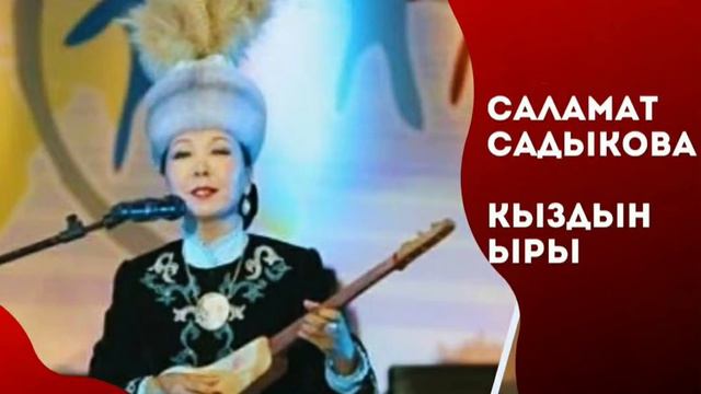 Саламат Садыкова - Кыздын ыры смотреть онлайн