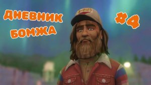 Эп.4  ДНЕВНИК БОМЖА  С чистого листа // Challenge день хороший, день плохой симс 4