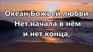 Океан Божьей любви  минус