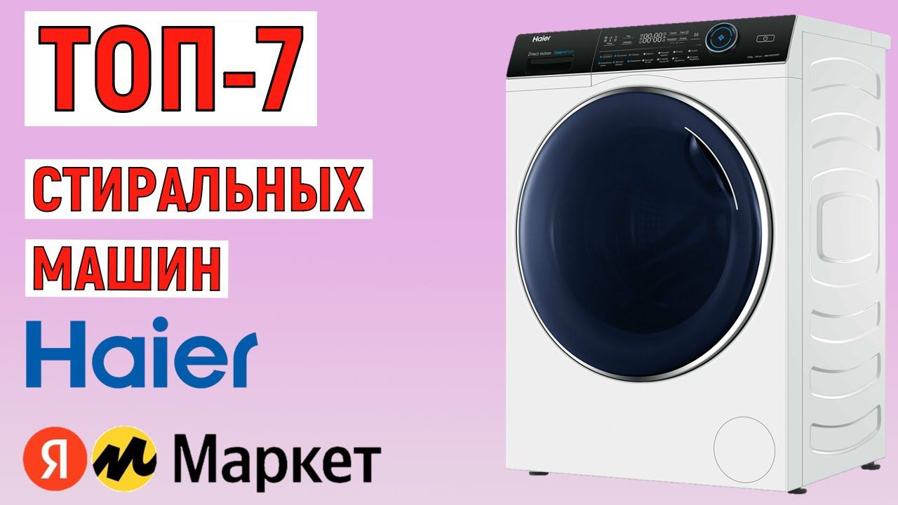 ТОП-7 лучших стиральных машин Haier 2024 года. Рейтинг смотреть онлайн
