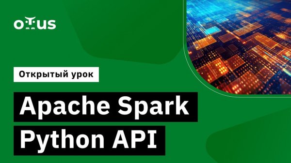 Apache Spark Python API // Демо-занятие курса «Data Engineer»