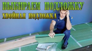 Хвойная подложка под ламинат. Выбираем подложку под ламинат