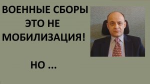 СМЕНА КАТЕГОРИИ ГОДНОСТИ ЧЕРЕЗ ВОЕННЫЕ СБОРЫ. ВОЕННЫЕ СБОРЫ - ЭТО НЕ МОБИЛИЗАЦИЯ! НО ...