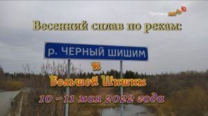 Весенний сплав по рекам Чёрный Шишим и Большой Шишим. 10-11.05.2022. Фильм..mp4