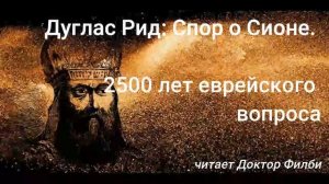 Дуглас Рид: Спор о Сионе. 2500 лет еврейского вопроса Глава 2