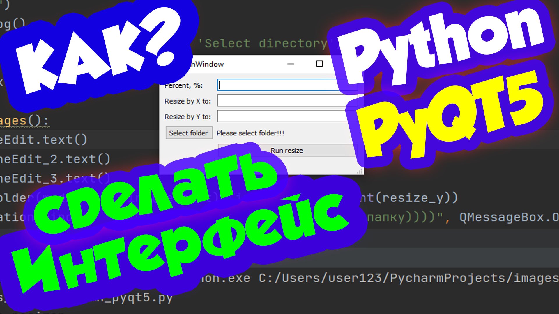 Как сделать графический интерфейс на Python для программы / модуль PyQt5 смотреть онлайн