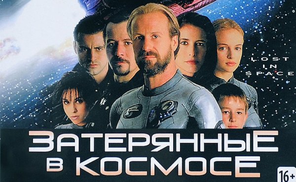 Затерянные в космосе | Lost in Space (1998)