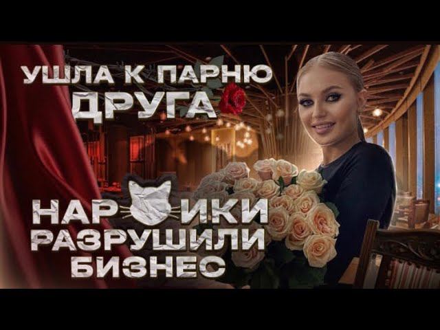 Наркотики разрушили жизнь / Ушла от парня к его другу смотреть онлайн