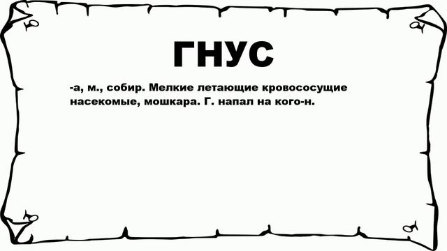 ГНУС - что это такое? значение и описание смотреть онлайн