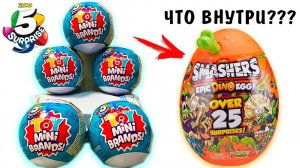 ВСКРЫЛА ЯЙЦО Smashers из Zuru 5 surprise Toy mini brands