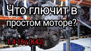 Почему подводит простой двигатель Renault 1.4 (K4J)?