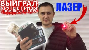 РАЗОРИЛ АВТОМАТЫ С ПОМОЩЬЮ ЛАЗЕРА, НОВЫЙ СПОСОБ ВЫИГРЫВАТЬ В АВТОМАТАХ С ПРИЗАМИ.mp4