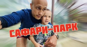 Сафари-парк! Встреча со слоном и львами!