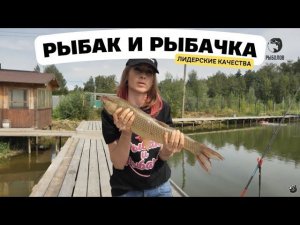 Лидерские качества // Рыбак и рыбачка