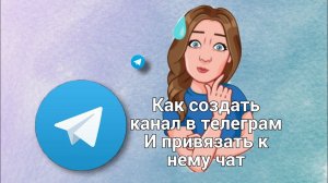 Как создать свой канал в телеграм и привязать к нему чат