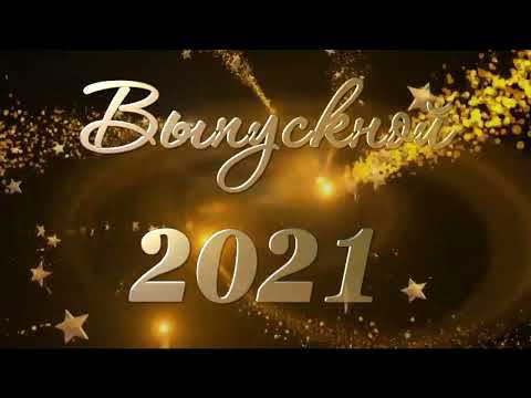 Школа №2 "Выпускной 2021" смотреть онлайн