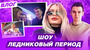 Косички от Медведевой / Приколы Ягудина / Репетиция шоу Ледниковый период / Юбилей Татьяны Тарасовой