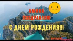 С днем рождения Амина