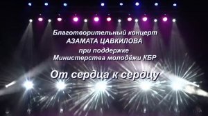 «От сердца к сердцу» 1 часть