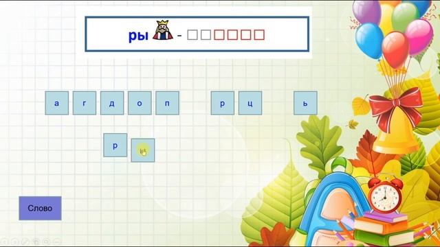 PowerPoint: Игра "Составь слово из букв" смотреть онлайн