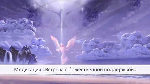 Медитация «Встреча с Божественной поддержкой» смотреть онлайн