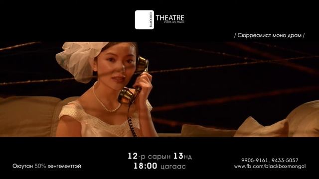 Жан Коктогийн “Хүний Дуу Хоолой” моно драм “Блэк Бокс” театрын тайзнаа смотреть онлайн