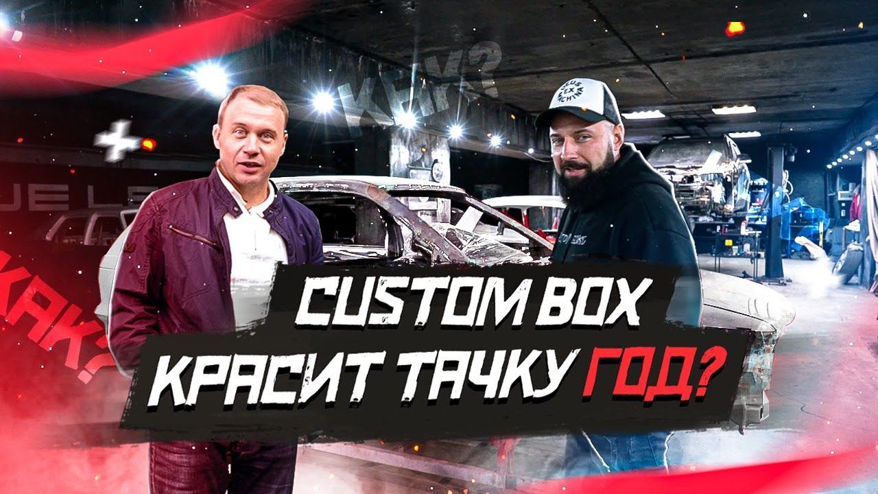 Почему CustomBox Красит тачку год. Редкий проект. смотреть онлайн