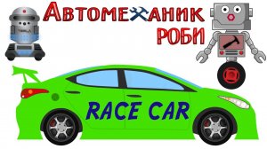 Автомеханик Роби. Спортивные Гонки. Гоночные автомобили на Пит Стопе.