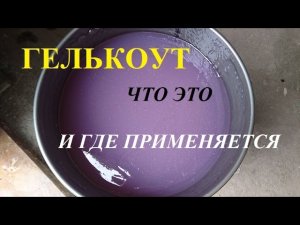 ГЕЛЬКОУТ ЧТО ЭТО ТАКОЕ И ГДЕ ПРИМЕНЯЕТСЯ ПОЛИГЕЛЬ
