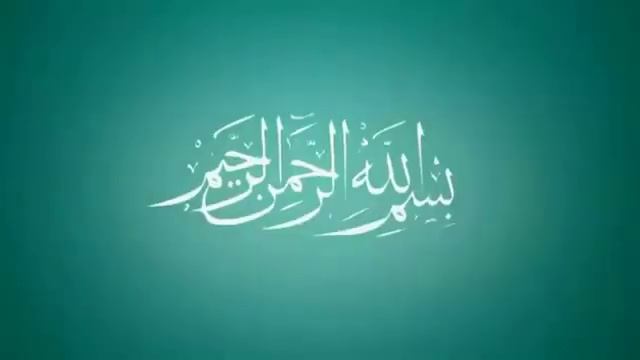 Говори Бисмилляхи р рахмани р рахим!