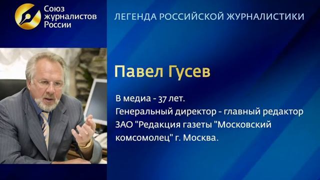 "Золотое перо России" - Номинация "Легенда российской журналистики"- Павел Гусев смотреть онлайн