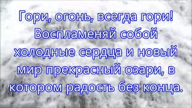 Христианин, неси огонь чудесный свой смотреть онлайн